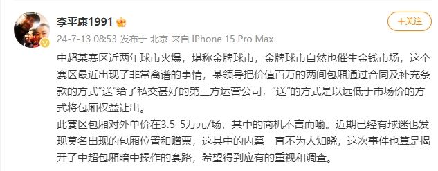 李平康：中超某赛区领导把价值百万的包厢“送”给第三方运营公司