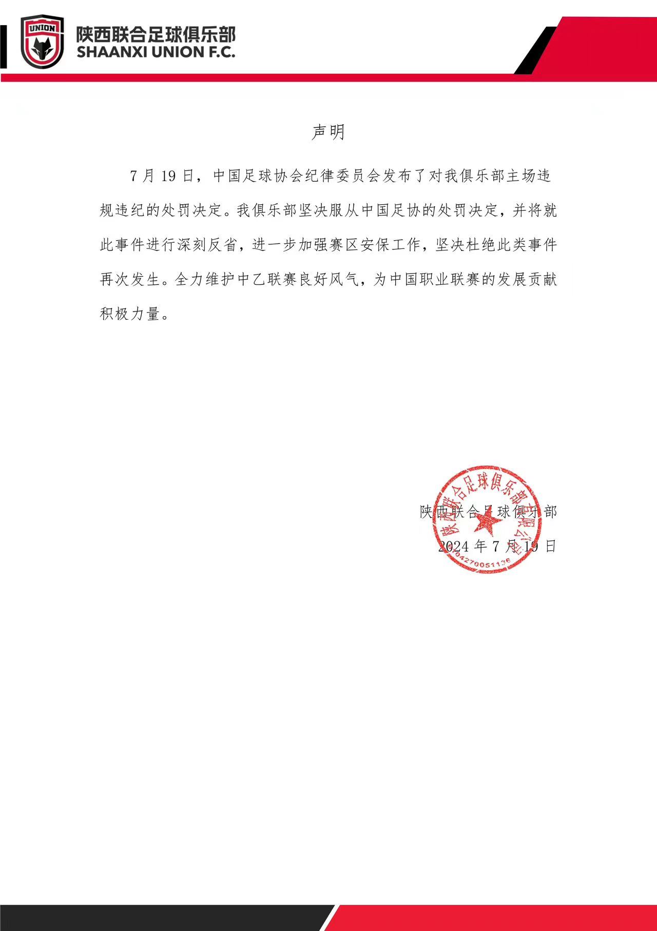 声明|我俱乐部坚决服从中国足协的处罚决定，将就此事件深刻反省